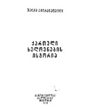 Qartuli_Xelovnebis_Istoria_1971 (Gateqstebuli).pdf.jpg