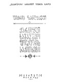 Qartuli_Sabavshvo_Folkloris_Sakitxebi.pdf.jpg