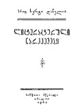 Literaturuli_Narkvevebi_1960.pdf.jpg