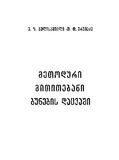 Metoduri_Mititebebani_Bunebis_Dacvashi_1983.pdf.jpg