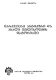 Narkvevebi_Antikuri_Da_Axali_Filosofiis_Istoriashi_1978.pdf.jpg