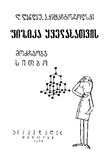 Fizika_Yvelasatvis_Wigni_I_1974.pdf.jpg