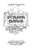 Glexkacis_Istoria_1959.pdf.jpg