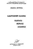 Saxelmwifo_Martva_istoria_Teoria_Praqtika_2008.pdf.jpg