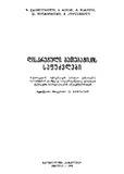 Diskretuli_Matematikis_Safudzvlebi_1990.pdf.jpg