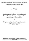 QartvelurEnataIstoriuliFonetikisSakitxebi_Nakveti_I_1962.pdf.jpg