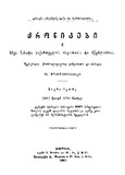 QronikebiDaSxvaMasalaSaqartvelosIstoriisaDaMwerlobisa_Wigni_II_1897_Gateqstebuli.pdf.jpg