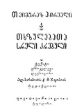 Txzulebata_Sruli_Krebuli_1934.pdf.jpg