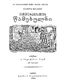Mecnierebistvis_Wamebulni_1899.pdf.jpg