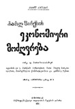 Karl_Marqsis_Ekonomiuri_Modzghvreba_1911.pdf.jpg