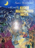 Kazki_Malenkogo_Mista.pdf.jpg