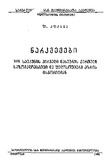 Narkvevebi_XIX_Saukunis_Pirveli_Naxevris_Qartuli_Sazogadoebrivi_Da_Filosofiuri_Azris_Istoriidan_1956.pdf.jpg