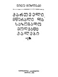 Qartveli_Mwerali_Da_Sazogadomoghvawe_Qalebi_1990.pdf.jpg