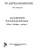 Qartuli_Gvarsaxelebi_1979.pdf.jpg