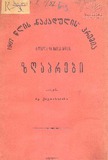 Vilhel_Da_Iakob_Grimis_Zgaprebi_1907.pdf.jpg