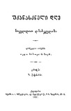 Ukanaskneli_Dghe_Sikvdilit_Dasasjelisa_1891.pdf.jpg