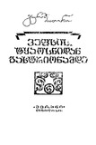 Vefxistyaosnidan_Baxtrionamde_1974.pdf.jpg