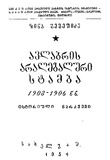Avlabris_Aralegaluri_Stamba_1903-1906_1954_Gateqstebuli.pdf.jpg