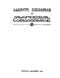 Azrovnebis_Sataveebtan_1982.pdf.jpg