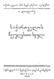 Saqartvelos_Chveulebiti_Sjuli_1960.pdf.jpg