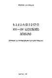 Saqartvelo_XIV-XV_Ssukuneta_Mijnaze_1975.pdf.jpg