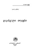 Dakarguli_Teatri_2009.pdf.jpg