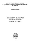 Germanuli_Kapitali_Amierkavkasiashi_1860-1918_1991.pdf.jpg