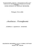 Qsenofontis_Anabasisis_1967.pdf.jpg