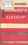 Marqsistuli_Metodologiisatvis_Mxatvrul_Shemoqmedebashi_1931.pdf.jpg