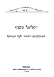 Suratebi_Chveni_Xalxis_Cxovrebidan_1892.pdf.jpg