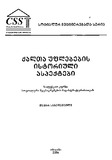 Qalta_Uflebebis_Istoriuli_Aspeqtebi_2006.pdf.jpg