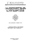 Arqiteqturis_Safudzvlebi_1984.pdf.jpg
