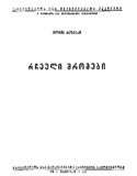 Rcheuli_Shromebi_1952.pdf.jpg