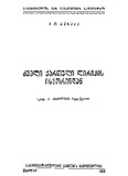 Dzveli_Qartuli_Lirikis_Istoriidan_1954.pdf.jpg