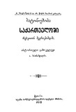 Batonymoba_Saqartveloshi_Rusettan_Sheertebamdis_1910_Gateqstebuli.pdf.jpg