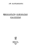 Literaturul_Estetikuri_Narkvevebi_1978.pdf.jpg
