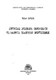 Kultura_Adamianis_Cxovrebashi_Da_Brdzola_Uaryofit_Movlenebtan_1985.pdf.jpg