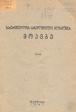Saqartvelos_Saxelmwifo_Muzeumis_Moambe_1941_Tomi_XI-A.pdf.jpg