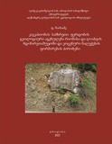 Al_Janelidzis_Geologiis_Institutis_Shromebi_2022_Tomi_N135.pdf.jpg