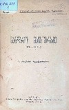 Sandro_Maisuradze_1884-1918.pdf.jpg
