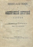 Poiasnitelnaia_Zapiska_O_Foneticheskoi_Vostochnoi_Azbuke_1902.pdf.jpg