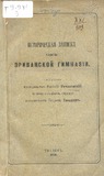 Istoricheskaia_Zapiska_Ob_Erevanskoi_Gimnazii_1890.pdf.jpg