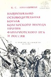 Nacionalno-Osvoboditelnaia_Borba_1978.pdf.jpg
