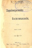Xarakterictiki_I_Vospominania_Vipusk_II_1905.pdf.jpg