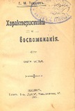 Xarakterictiki_I_Vospominania_Vipusk_III_1907.pdf.jpg