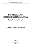 Adamianis_Bedi_Tanamedrove_Samyaroshi_2007.pdf.jpg