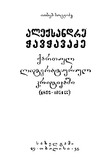 AleqsandreChavchavadzeQartulLiteraturulKritikashi_1956.pdf.jpg