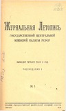 Jurnalnaia_Letopis_1926_N1.pdf.jpg