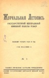 Jurnalnaia_Letopis_1927_N4.pdf.jpg