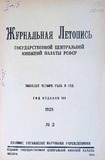 Jurnalnaia_Letopis_1928_N2.pdf.jpg